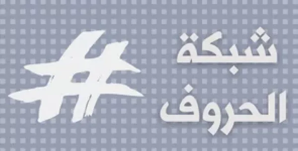 شبكة الحروف