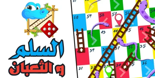 سلم وثعبان