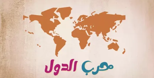 لعبة حرب الدول