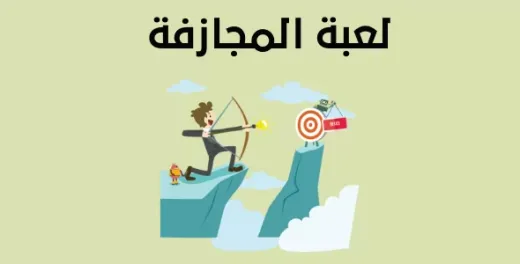 لعبة المجازفة 
