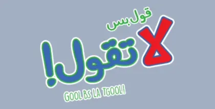 قولها بس لا تقولها
