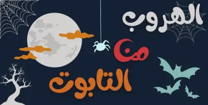 لعبة الهروب من التابوت