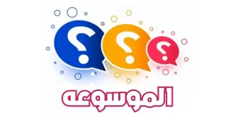 موسوعة مسابقات ثقافية عربية