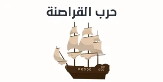 حرب القراصنة