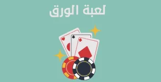 لعبة الورق