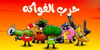 لعبة حرب الفواكه