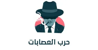 حرب العصابات