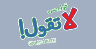 قولها بس لا تقولها