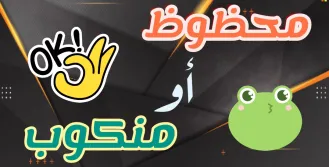 محظوظ او منكوب