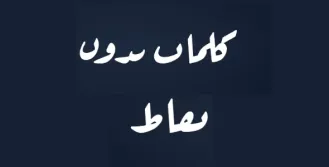 كلمات من دون نقاط