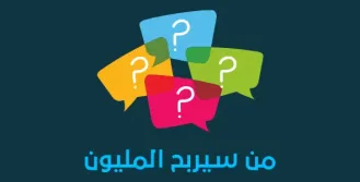 لعبه الاسءله 