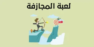 لعبة المجازفة 