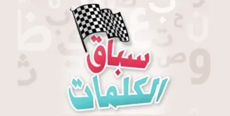 سباق الكلمات