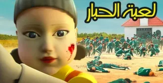 لعبة الحبار