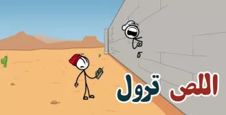 لعبة اللغز ترول اللص ماستر